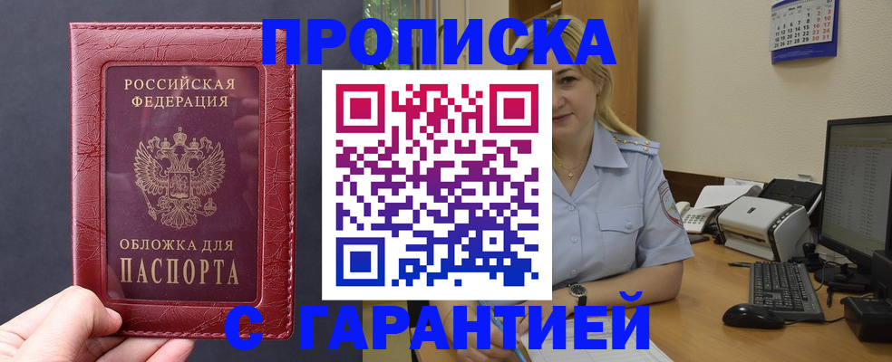 купить прописку в Новокубанске